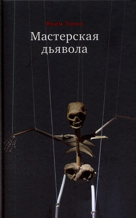 Обложка книги «Мастерская дьявола»