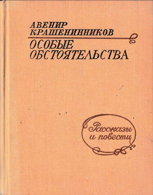 Обложка книги «Особые обстоятельства (Рассказы и повести)»