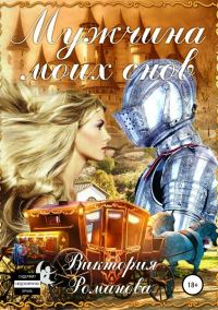 Обложка книги «Мужчина моих снов»