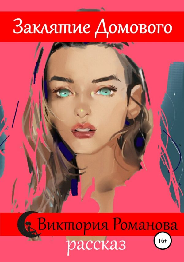 Обложка книги «Заклятие домового»