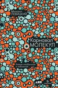 Обложка книги «Карнавал молекул»