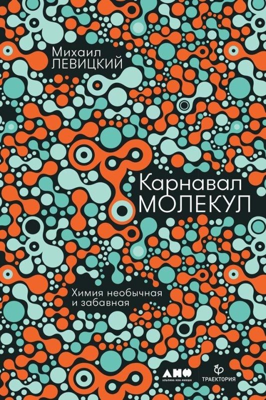 Обложка книги «Карнавал молекул»