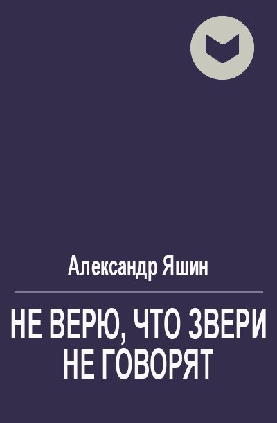 Обложка книги «Не верю, что звери не говорят»
