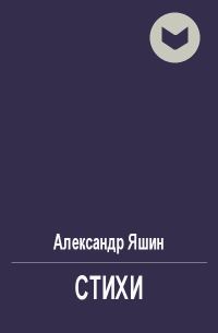 Обложка книги «Стихи»
