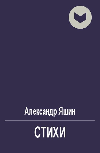 Обложка книги «Стихи»