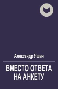 Обложка книги «Вместо ответа на анкету о народности поэзии, о национальных и классических традициях ее»