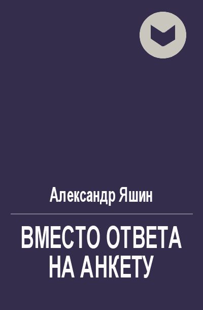 Обложка книги «Вместо ответа на анкету о народности поэзии, о национальных и классических традициях ее»