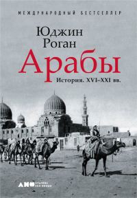 Обложка книги «Арабы. История. XVI–XXI вв.»