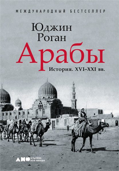 Обложка книги «Арабы. История. XVI–XXI вв.»