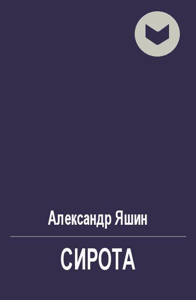 Обложка книги «Сирота»