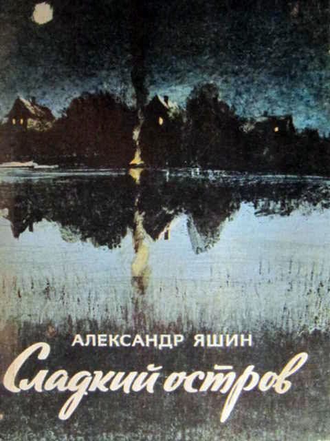 Обложка книги «Сладкий остров»