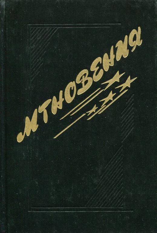 Обложка книги «Мгновения»
