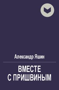 Обложка книги «Вместе с Пришвиным»