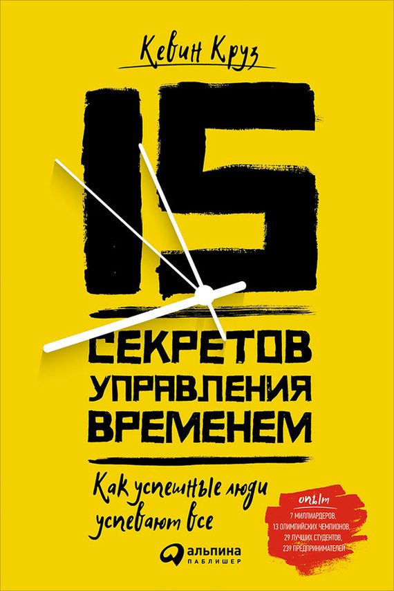 Обложка книги «15 секретов управления временем. Как успешные люди успевают всё»