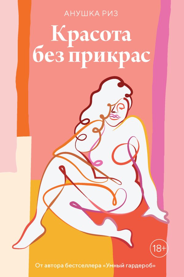 Обложка книги «Красота без прикрас»