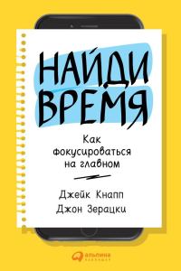 Обложка книги «Найди время. Как фокусироваться на Главном»