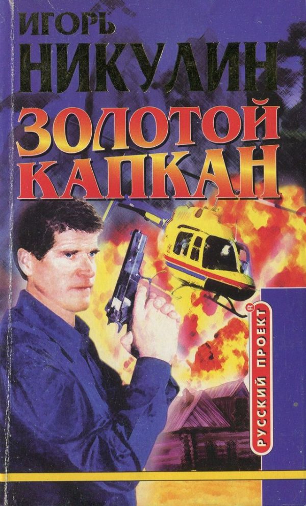 Обложка книги «Золотой капкан»