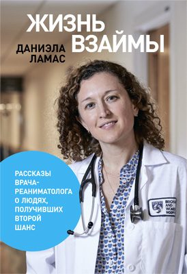 Обложка книги «Жизнь взаймы: Рассказы врача-реаниматолога о людях, получивших второй шанс»