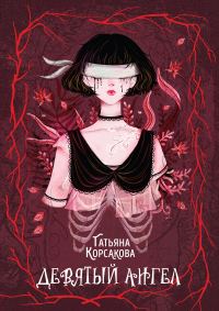 Обложка книги «Девятый ангел»