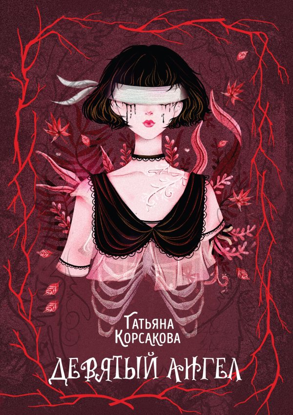 Обложка книги «Девятый ангел»