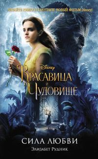 Обложка книги «Красавица и Чудовище. Сила любви»
