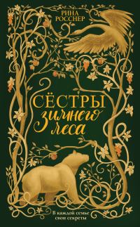 Обложка книги «Сестры зимнего леса»
