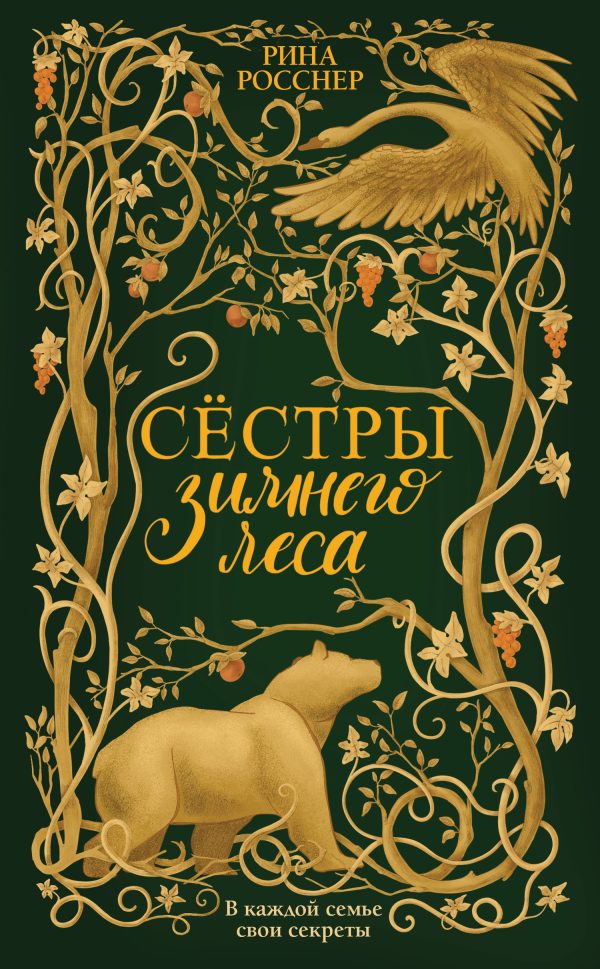 Обложка книги «Сестры зимнего леса»