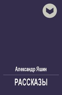 Обложка книги «Рассказы»