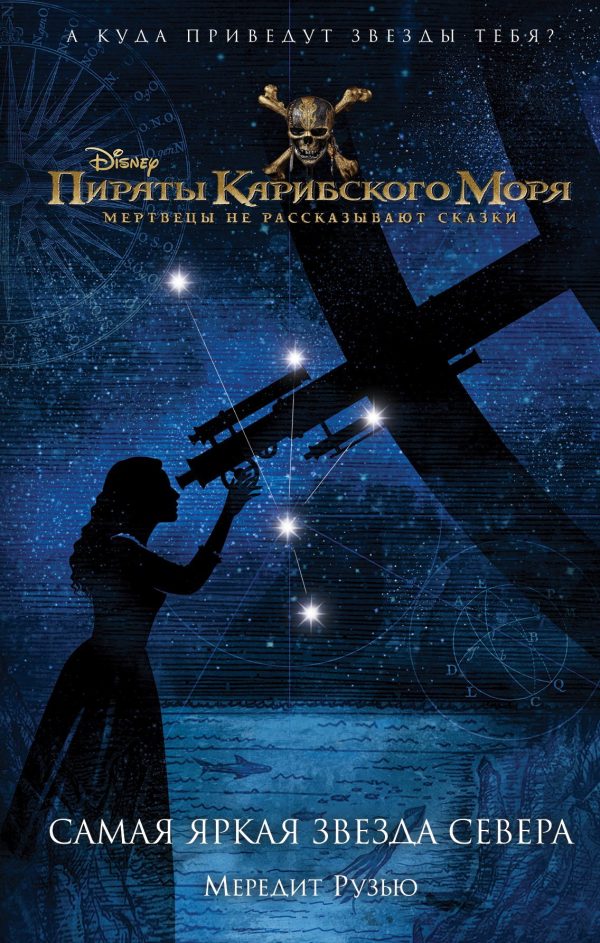 Обложка книги «Мертвецы не рассказывают сказки: Самая яркая звезда Севера»