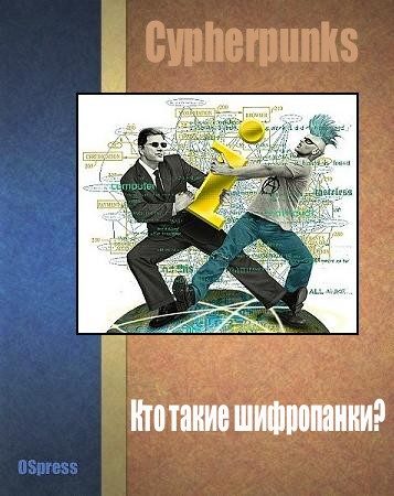 Обложка книги «Кто такие шифропанки?»