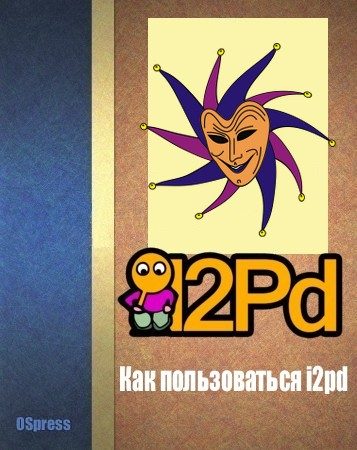 Обложка книги «Как пользоваться i2pd»
