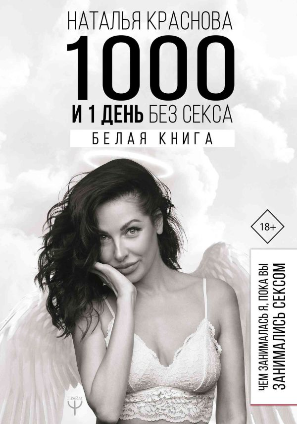 Обложка книги «1000 и 1 день без секса. Белая книга. Чем занималась я, пока вы занимались сексом»