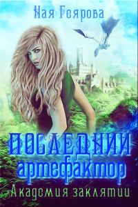 Обложка книги «Последний артефактор. Академия Заклятий»