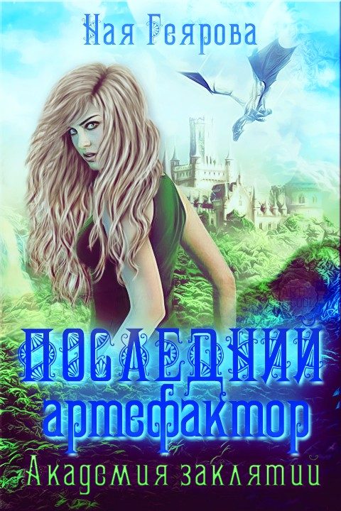 Обложка книги «Последний артефактор. Академия Заклятий»