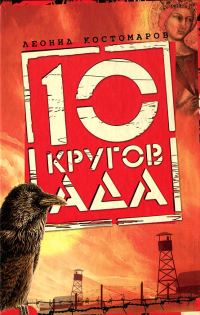 Обложка книги «Десять кругов ада»