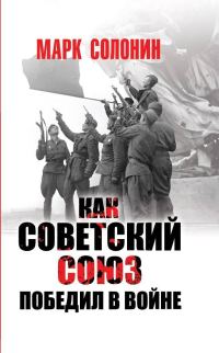 Обложка книги «Как Советский Союз победил в войне»