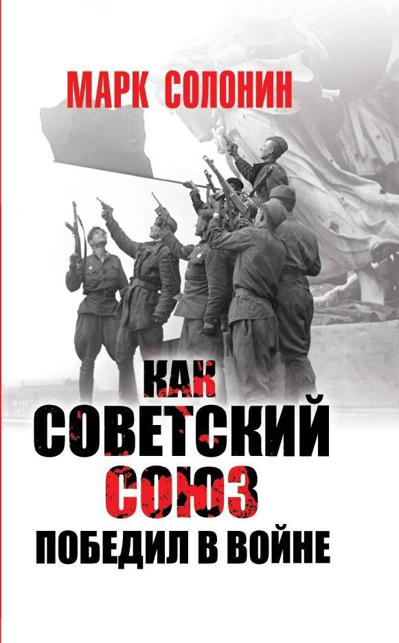 Обложка книги «Как Советский Союз победил в войне»