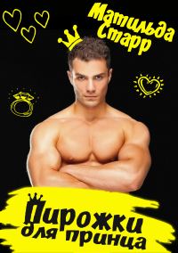 Обложка книги «Пирожки для принца (СИ)»