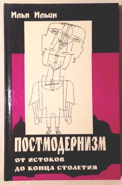 Обложка книги «Постмодернизм от истоков до конца столетия: эволюция научного мифа»