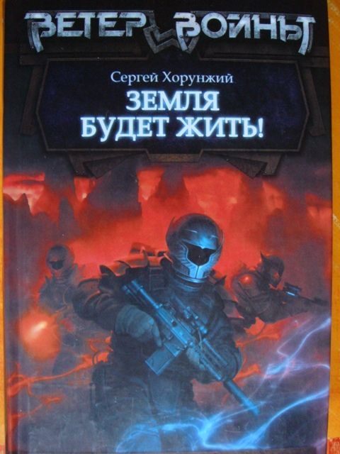 Обложка книги «Земля будет жить!»