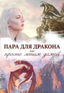 Обложка книги «Истинная пара для дракона, или Просто полетели домой (СИ)»