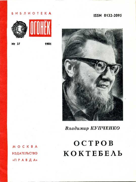 Обложка книги «Остров Коктебель»