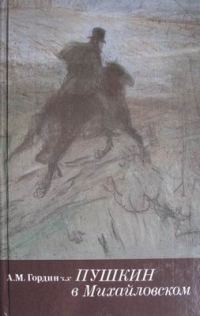 Обложка книги «Пушкин в Михайловском»