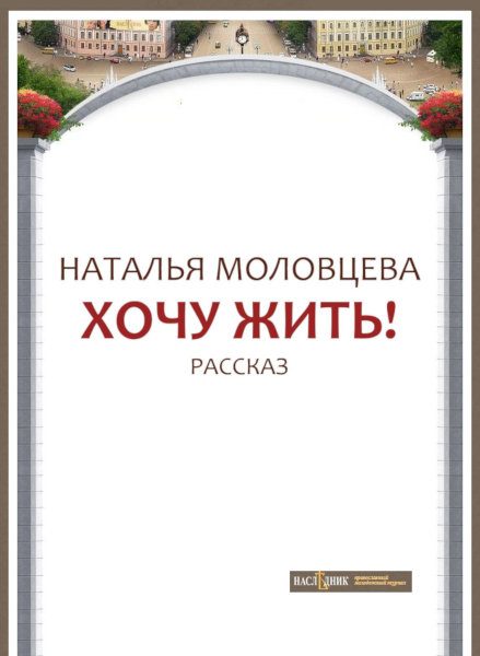 Обложка книги «Хочу жить!»