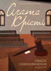 Обложка книги «Свідок обвинувачення та інші історії»