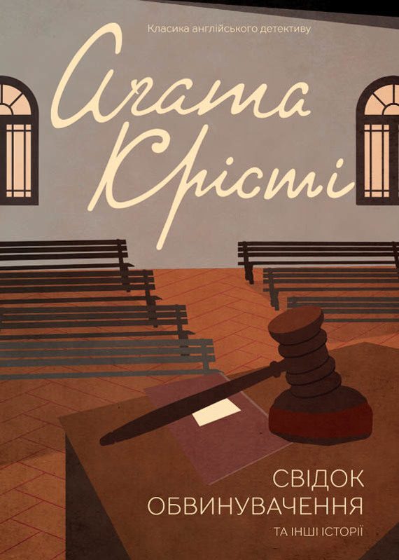 Обложка книги «Свідок обвинувачення та інші історії»