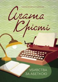 Обложка книги «Убивства за абеткою»