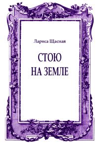 Обложка книги «Стою на земле»