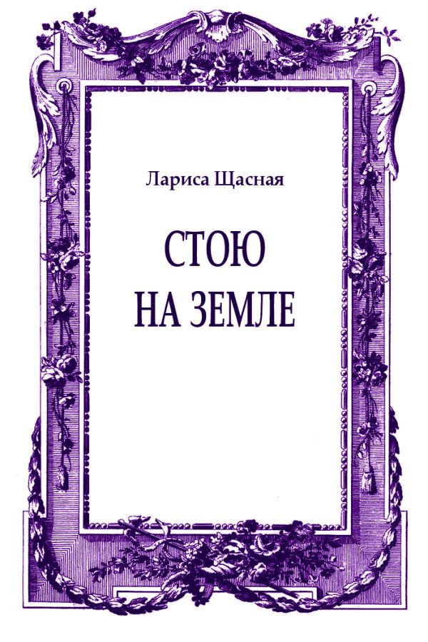 Обложка книги «Стою на земле»