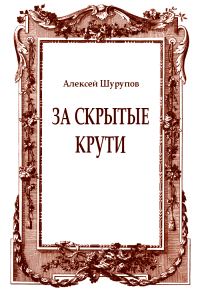 Обложка книги «За скрытые крути»